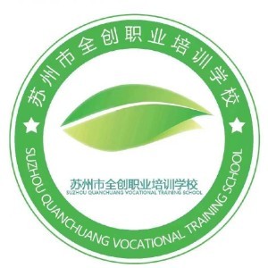 蘇州全創職業培訓學校