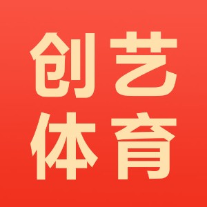 南京創(chuàng)藝體育