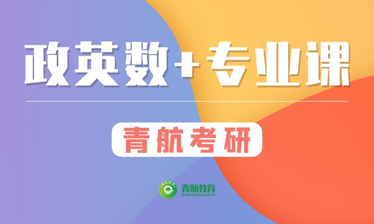 呼和浩特考研專業(yè)課考前輔導(dǎo)