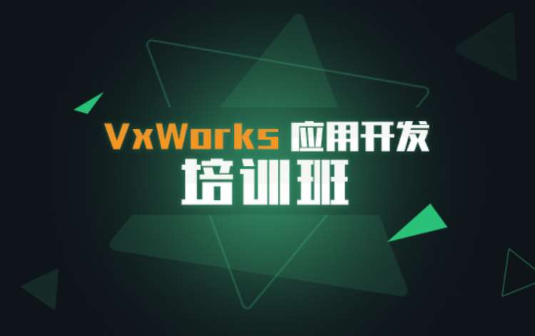 上海VxWorks應(yīng)用開發(fā)培訓(xùn)班