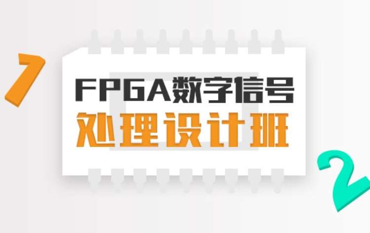 重慶FPGA數(shù)字信號處理設(shè)計培訓(xùn)班