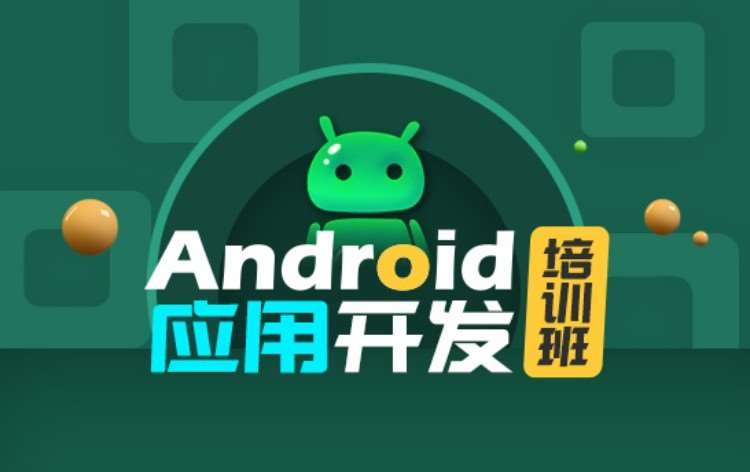 西安android前端開發(fā)學(xué)習(xí)