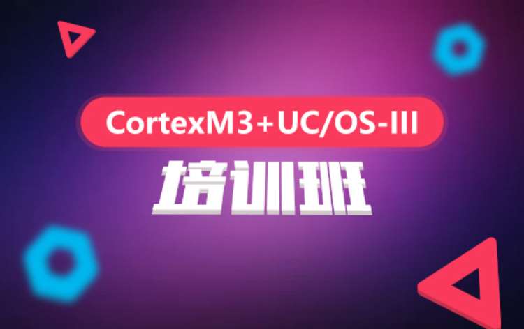 济南Cortex-MARM+uC/OS