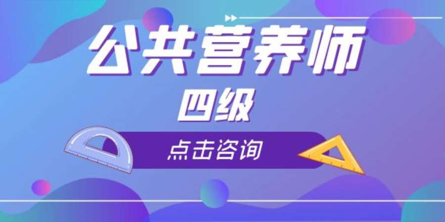 成都公共营养师培训机构