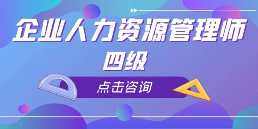 成都企業人力資源管理師四級/中級