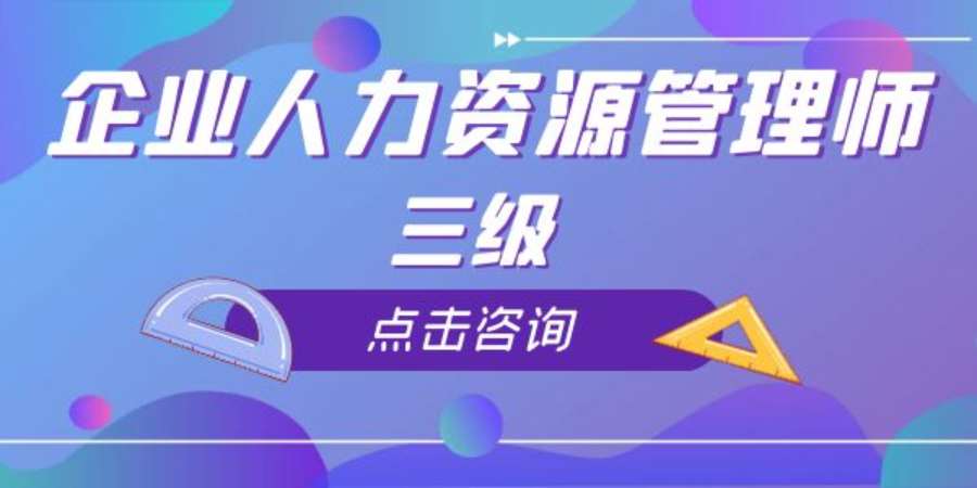 成都人力資源管理師三級(jí)培訓(xùn)機(jī)構(gòu)