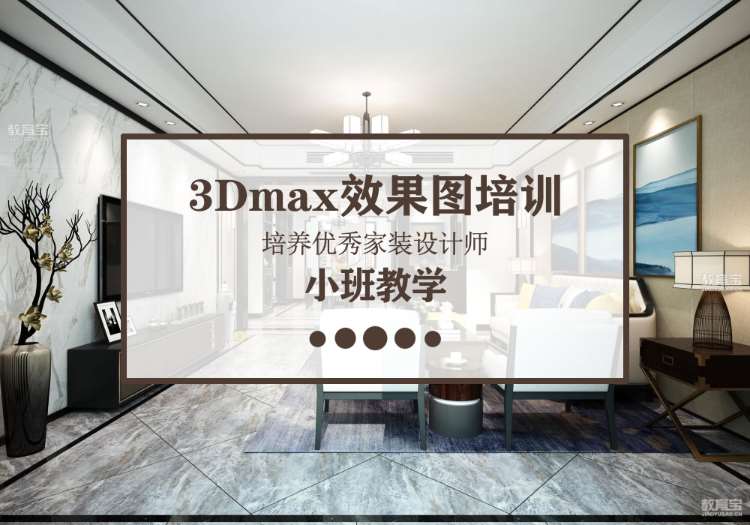 3D家装效果图培训