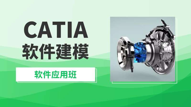 濟寧Catia產品設計課程