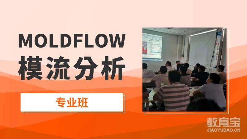 济宁MoldFlow模流分析专业