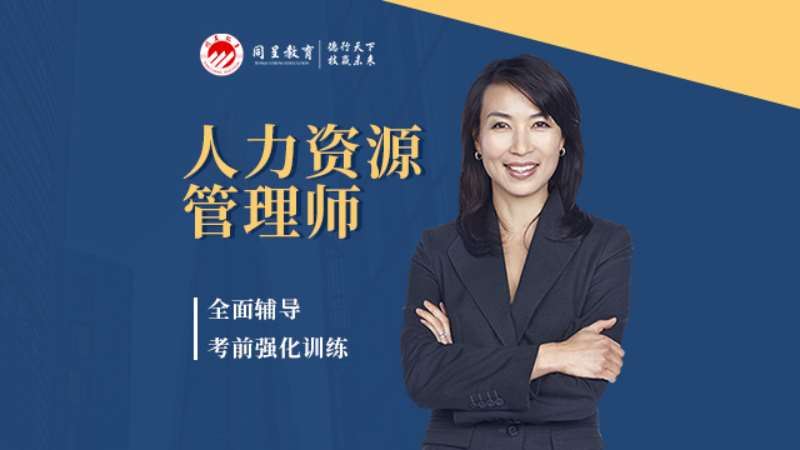 重慶企業(yè)人力資源管理師