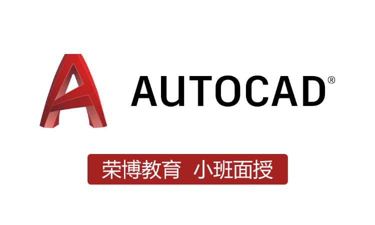 AutoCAD绘图班小班面授