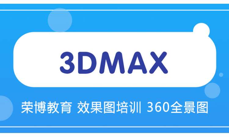 合肥3D效果图软件培训