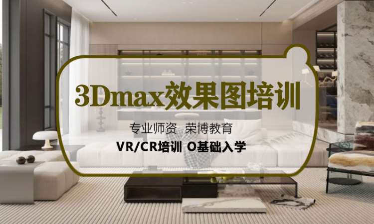 3D效果图培训