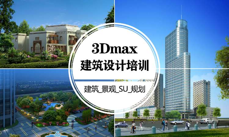 效果图培训高端3D设计