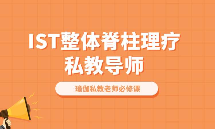 鄭州IST整體脊柱理療私教導(dǎo)師培訓(xùn)班