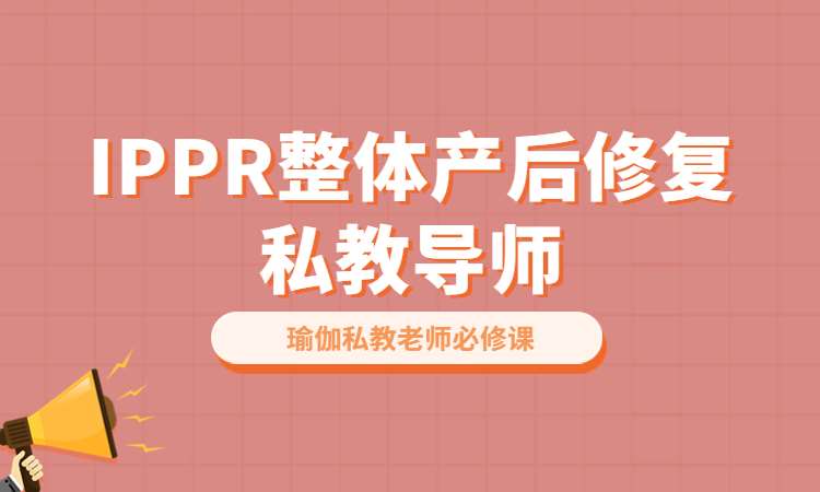 鄭州IPPR整體產后修復私教導師培訓