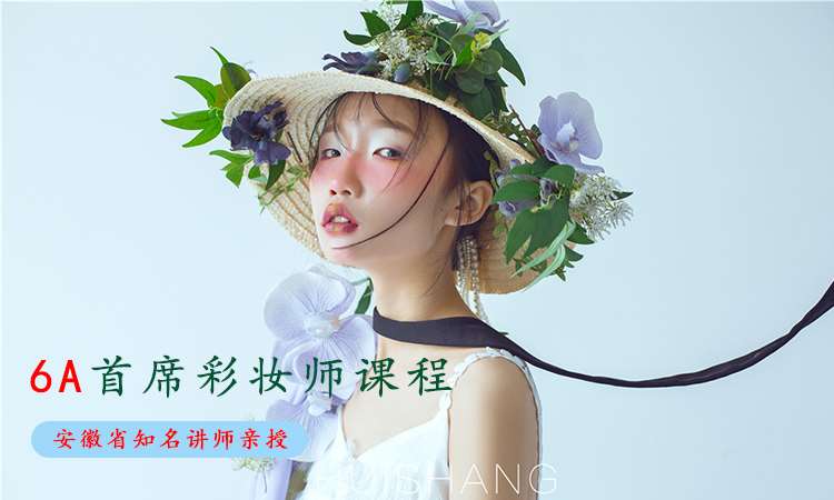 合肥6A首席彩妝師重點班