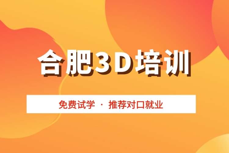 合肥3dmax培訓(xùn)學(xué)校