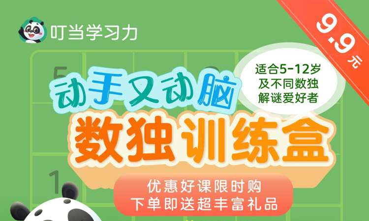 【叮当学习力-数独训练盒】限时9.9元