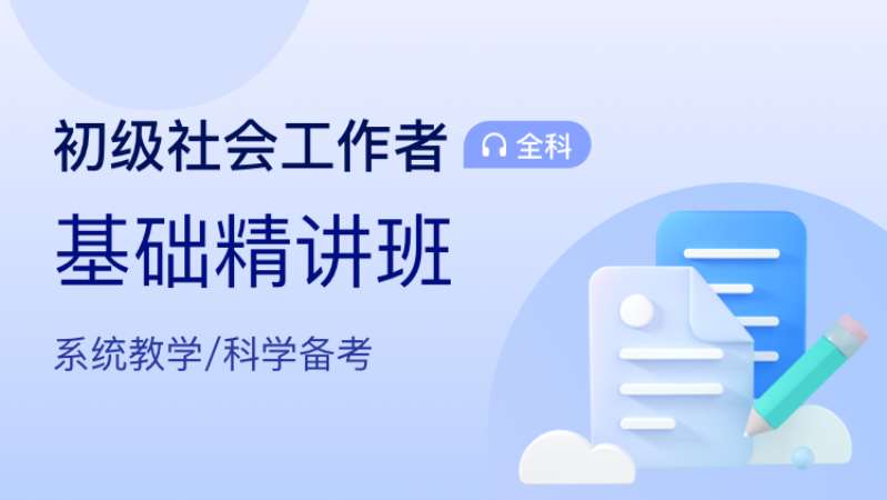 臨沂初級-社會工作者【基礎精講班】全科