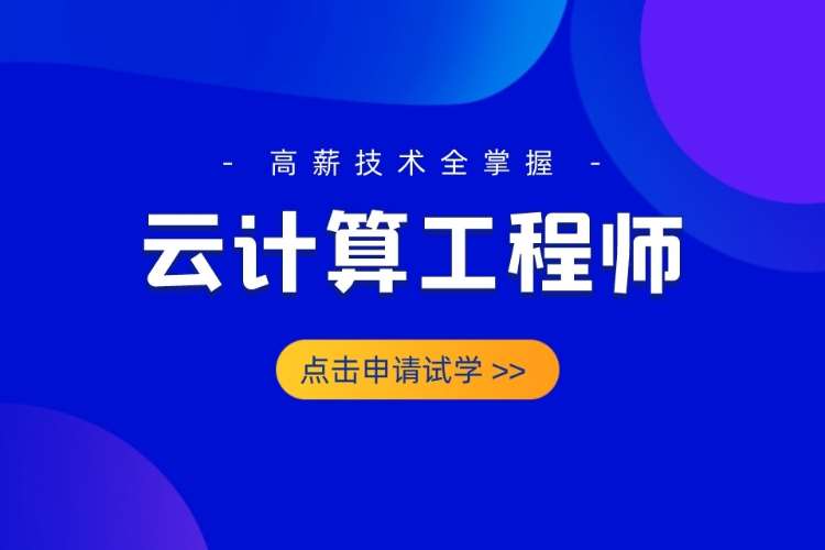 合肥云計算編程程序員培訓班