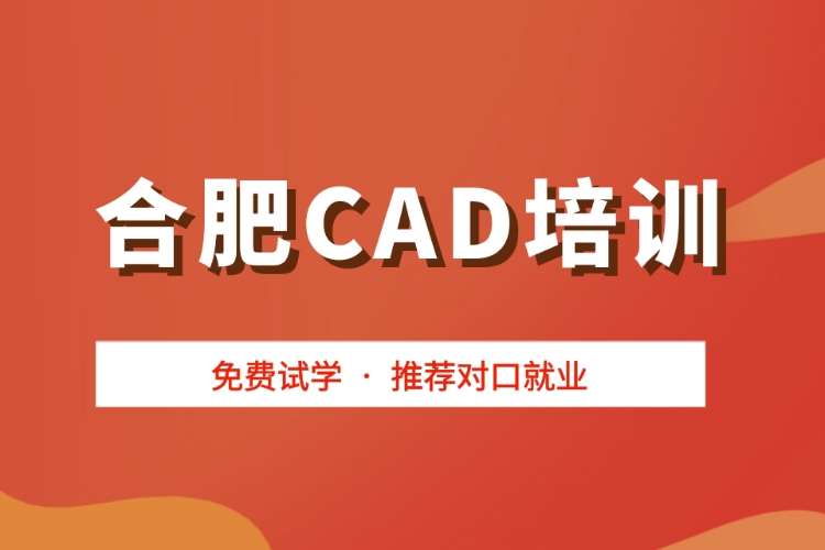 合肥CAD培訓(xùn)