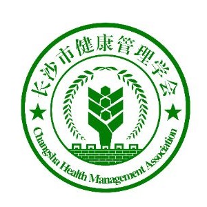 長沙市健康管理學(xué)會