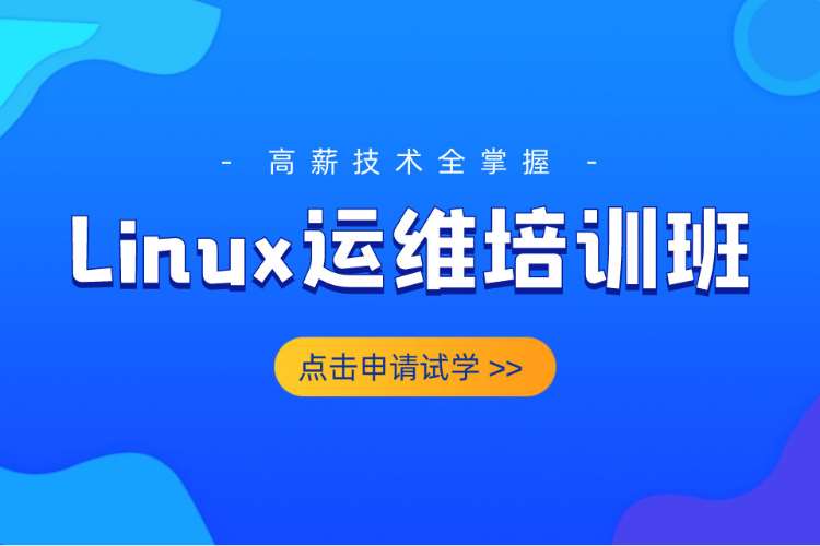 合肥linux課程