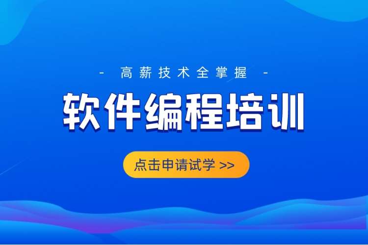 合肥軟件編程就業(yè)培訓(xùn)班