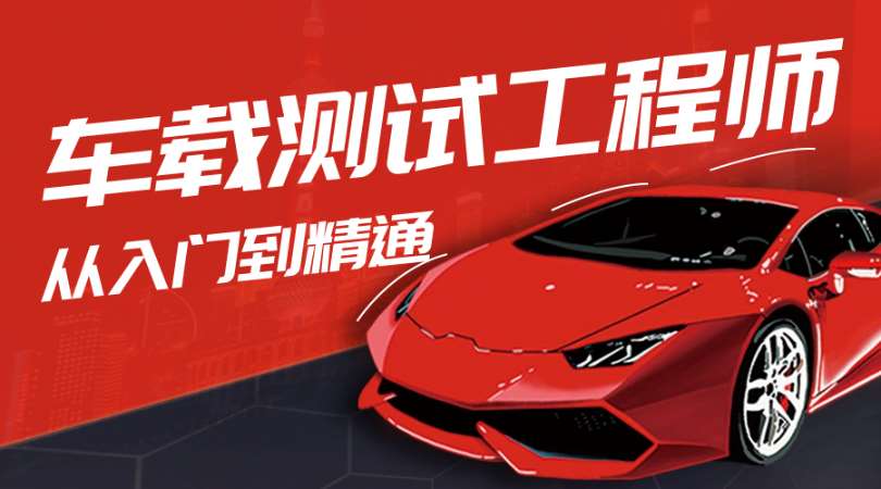 車載測試工程師就業(yè)班