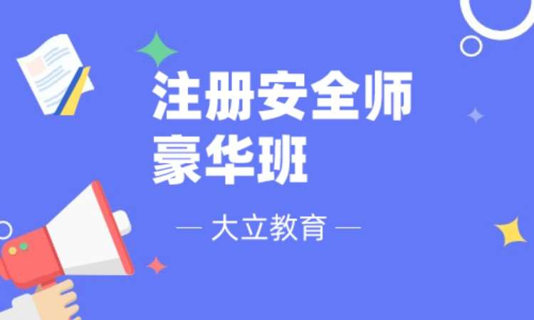 無錫安全工程師考試培訓