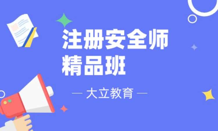 無錫大立·注冊(cè)安全師精品班