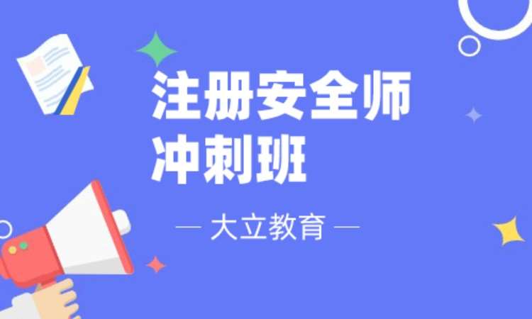 徐州安全工程师学习