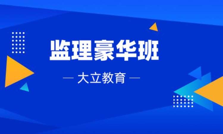 徐州監理工程師培訓中心