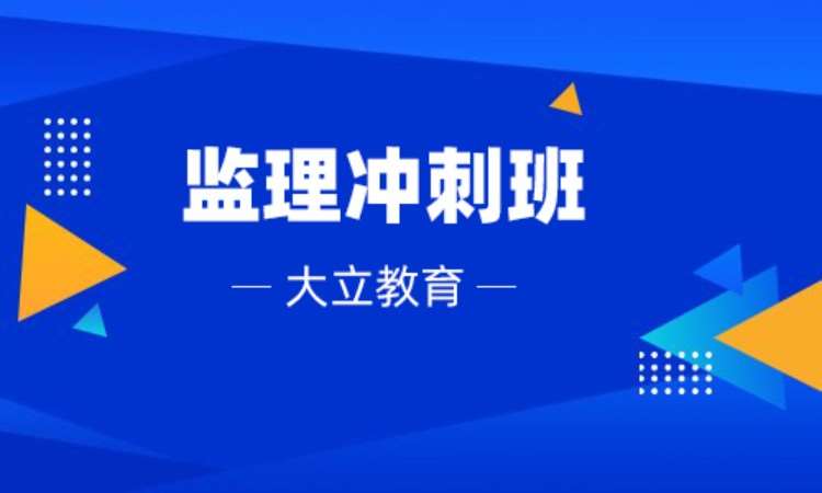 徐州注冊監理工程師輔導班