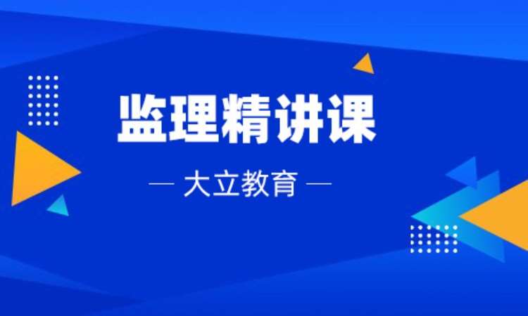 徐州建筑監理師培訓班