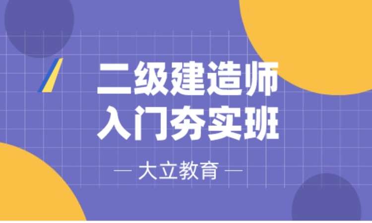 二级建造师入门夯实班