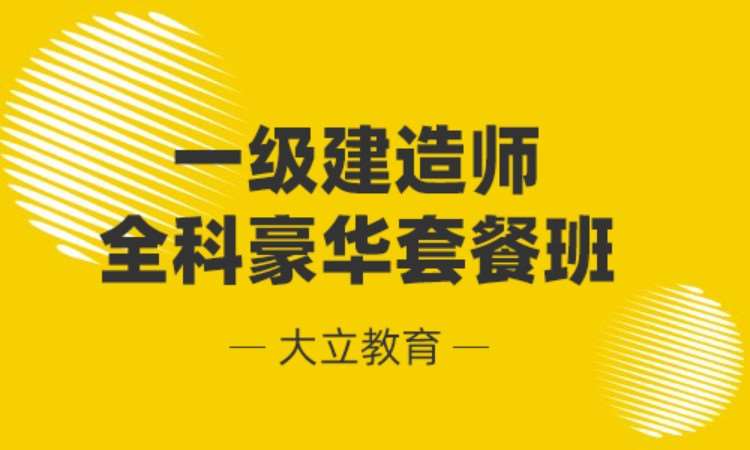 徐州一级建造师实务培训班