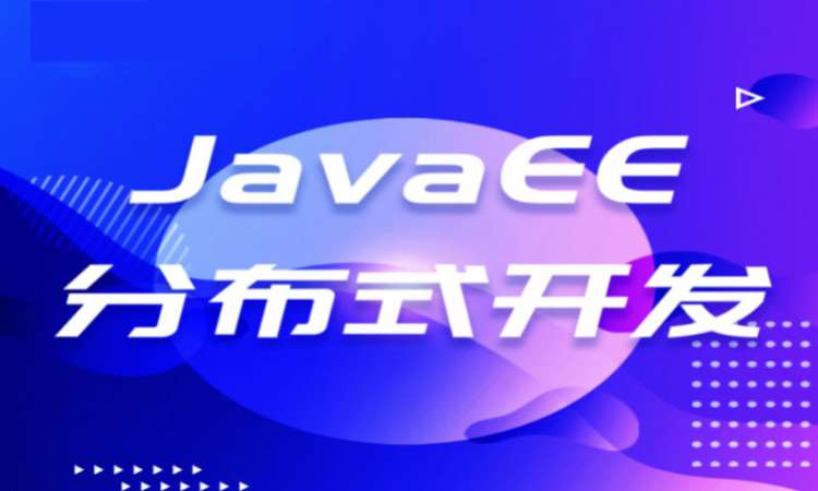 郑州java工程师 培训班