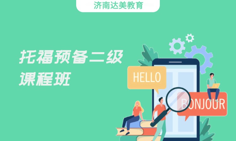 濟南托福英語培訓中心