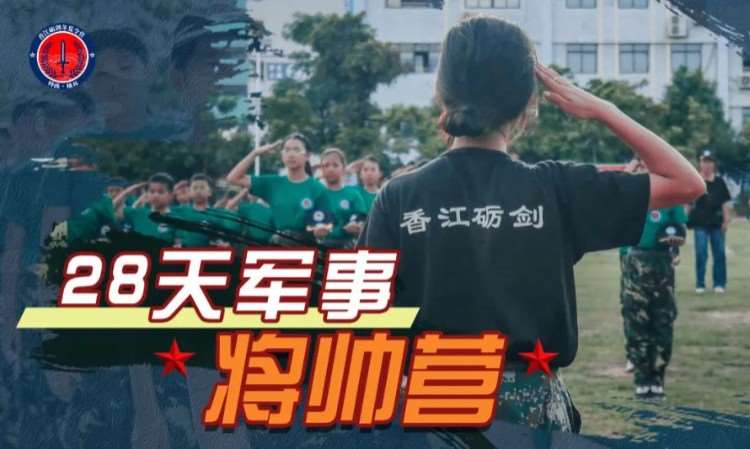 廣州少年軍事夏令營