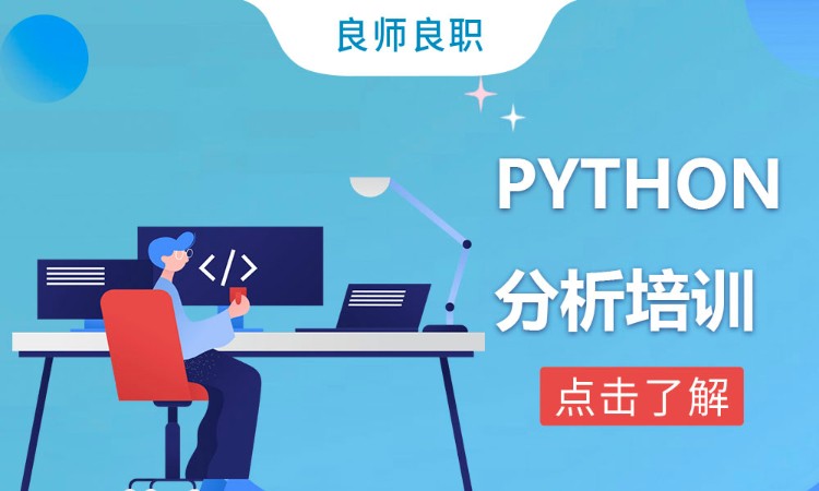 合肥python培訓(xùn)教程