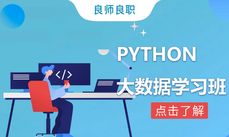 合肥python就業(yè)班培訓(xùn)