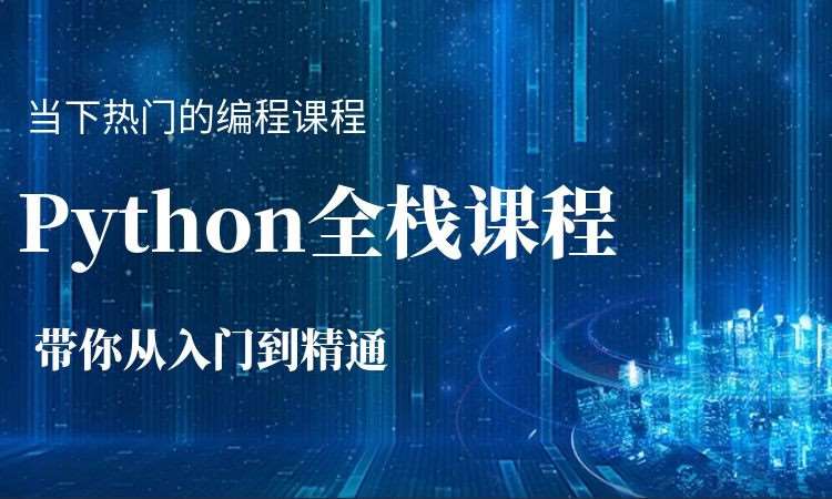 沈陽Python全棧培訓(xùn)課程