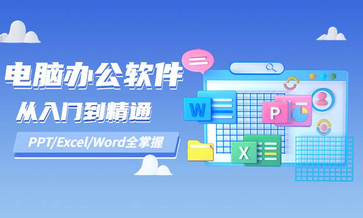 沈陽專業office培訓