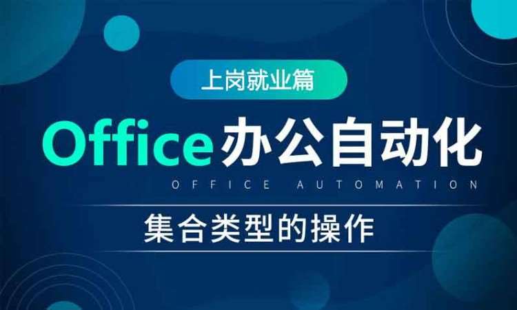 合肥office培訓(xùn)課程