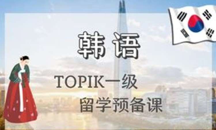 沈陽【初級】TOPIK一級專業留學預備課