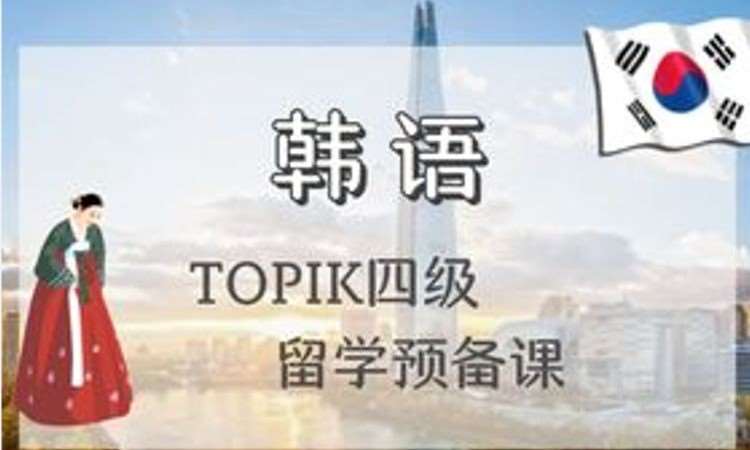 沈陽【中級】TOPIK四級專業(yè)考級課程