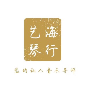 南京藝海琴行