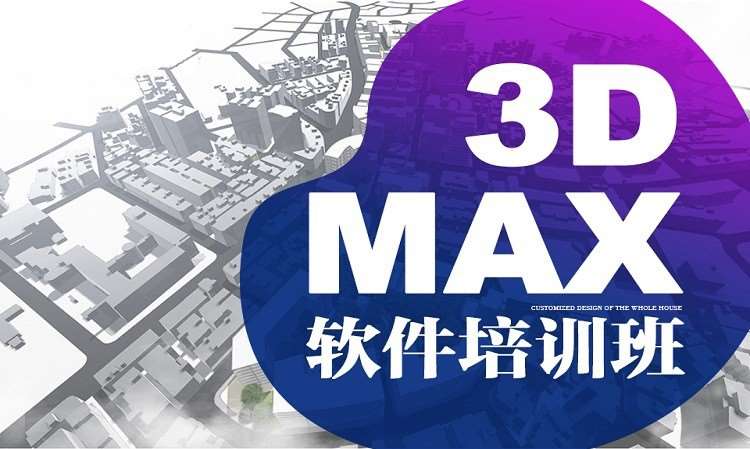 長沙3DMAX培訓課 3DMAX軟件培訓